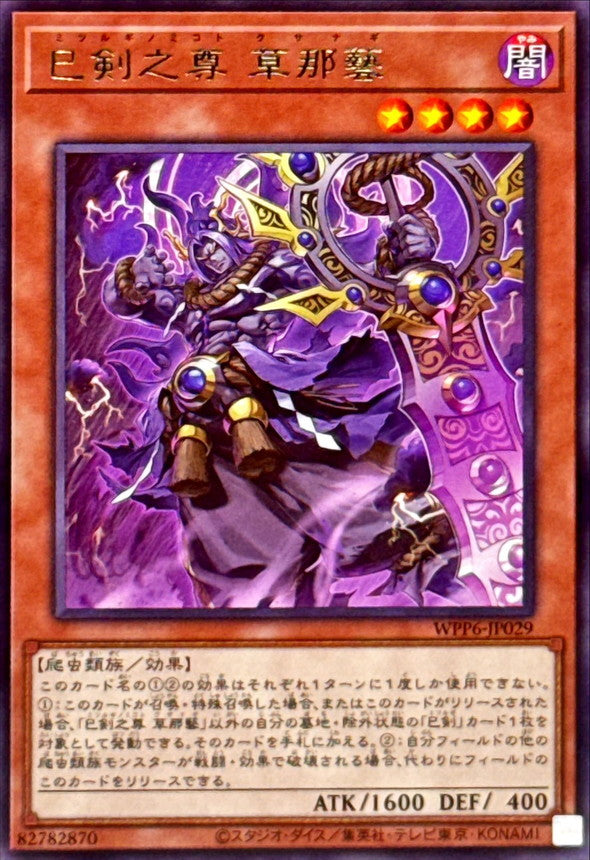 巳剣之尊草那藝【WPP6-JP029】【レア】