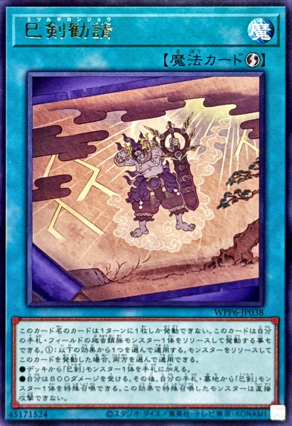 巳剣勧請【WPP6-JP038】【レア】