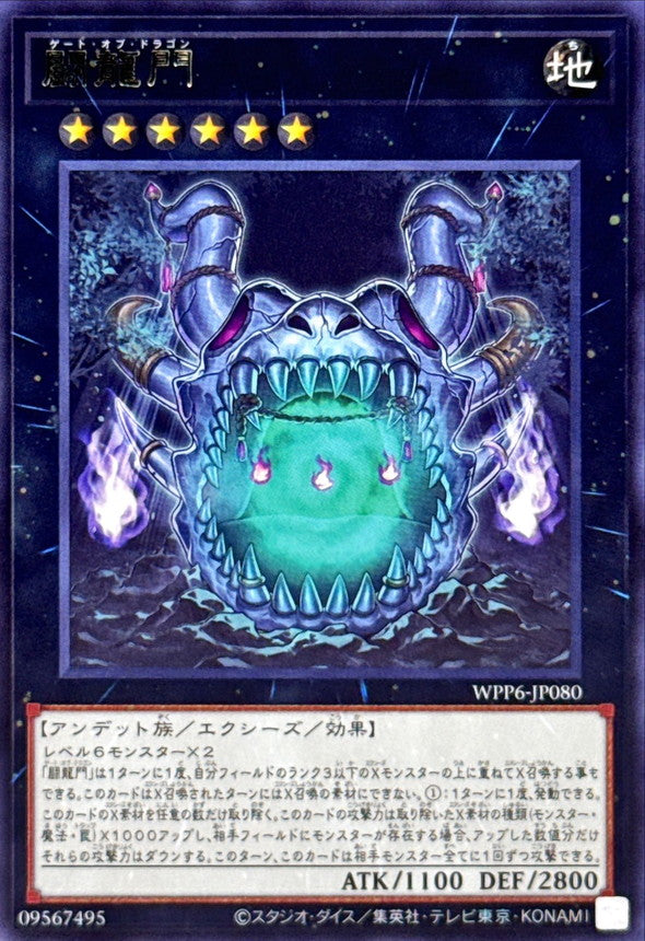 闘龍門【WPP6-JP080】【レア】