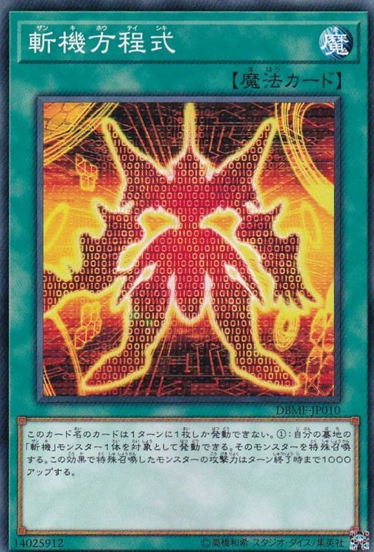 斬機方程式【DBMF-JP010】