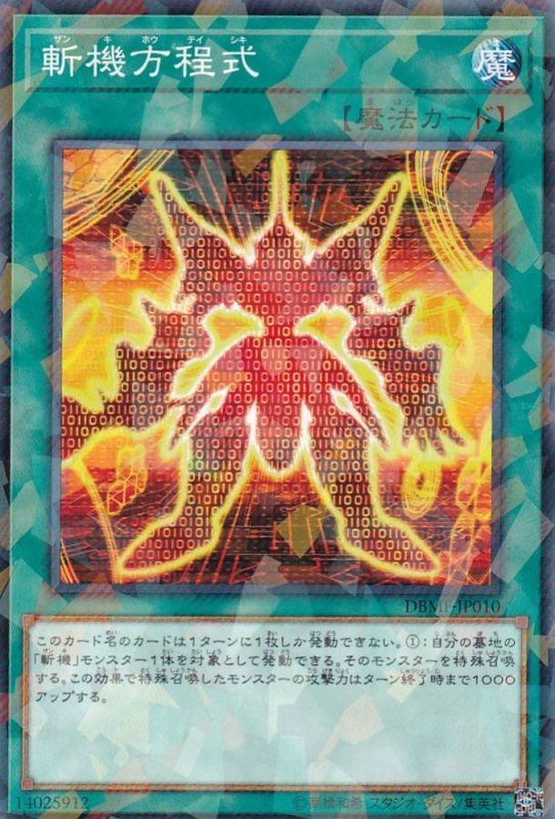 斬機方程式【DBMF-JP010】【パラレル仕様】