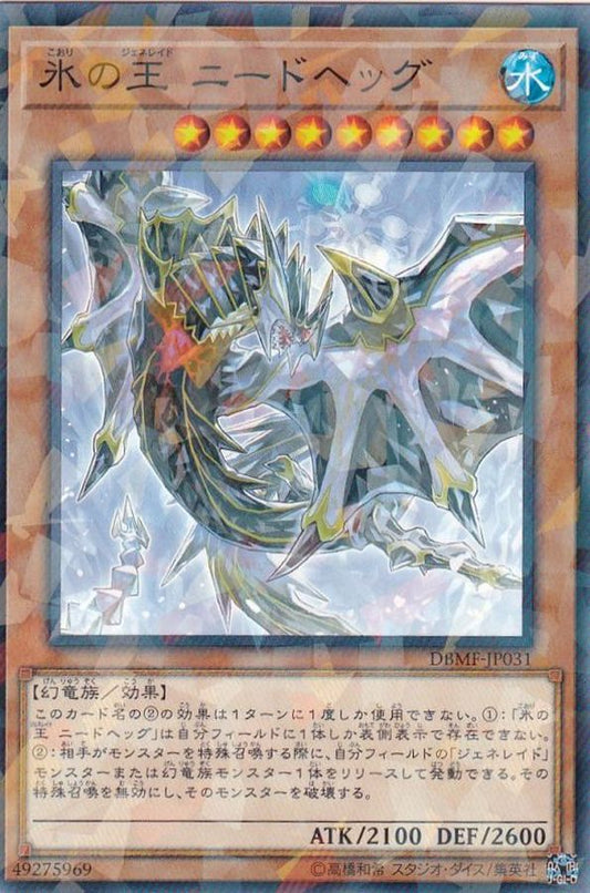 氷の王ニードヘッグ【DBMF-JP031】【パラレル仕様】