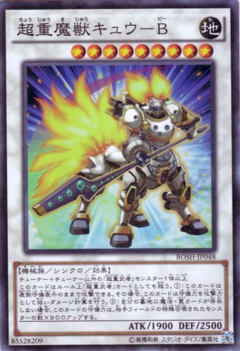 超重魔獣キュウ－Ｂ【BOSH-JP048】【スーパーレア】
