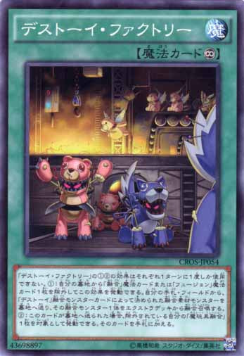 デストーイ・ファクトリー【CROS-JP054】