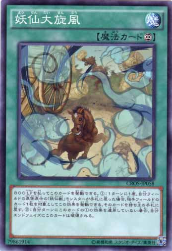 妖仙大旋風【CROS-JP058】