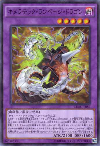 キメラテック・ランページ・ドラゴン【CROS-JP089】【スーパーレア】