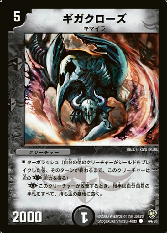 ギガクローズ【DM8 44/55】