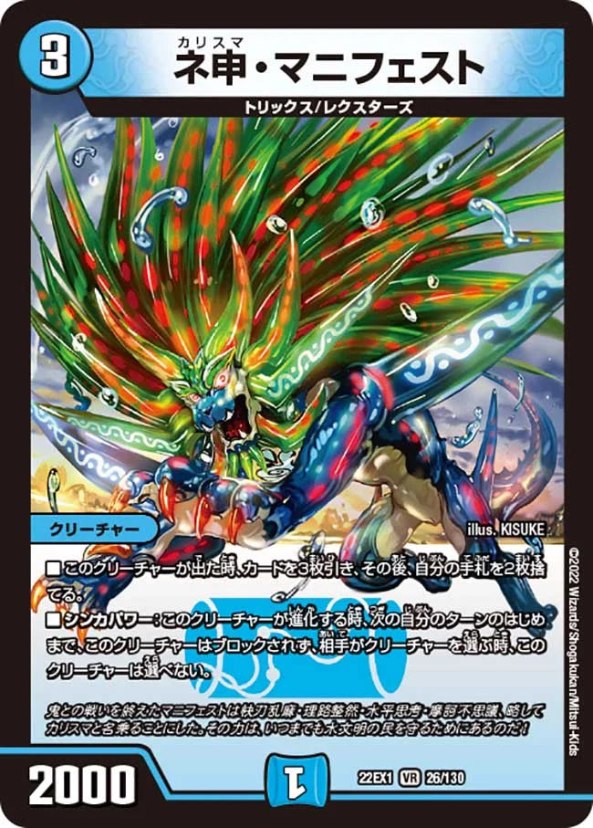 ネ申・マニフェスト【DM22EX1 26/130】