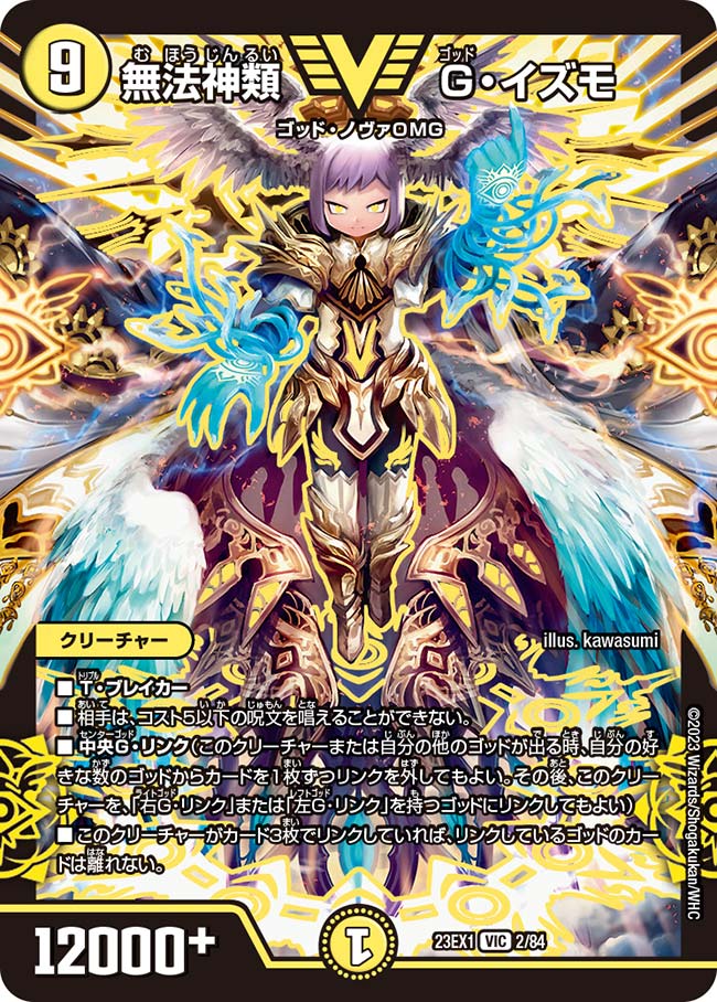 無法神類 G・イズモ【DM23EX1 2/84】
