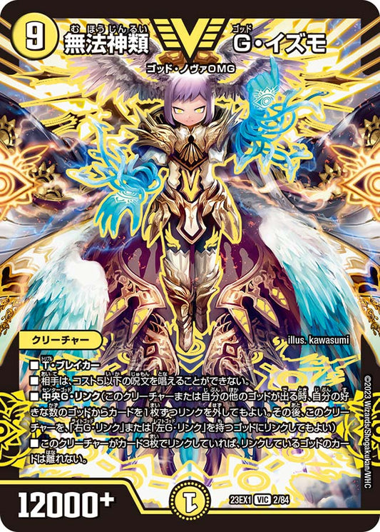 無法神類 G・イズモ【DM23EX1 2/84】