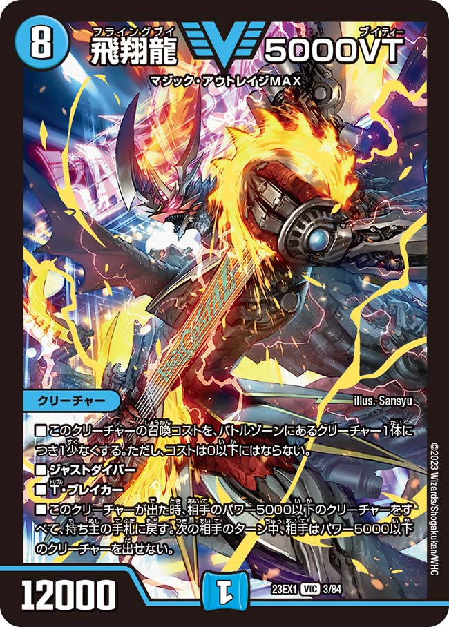 飛翔龍 5000VT【DM23EX1 3/84】