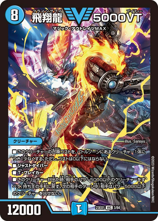 飛翔龍 5000VT【DM23EX1 3/84】