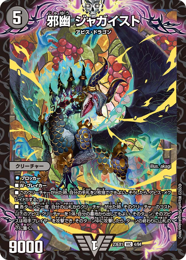 邪幽 ジャガイスト【DM23EX1 4/84】