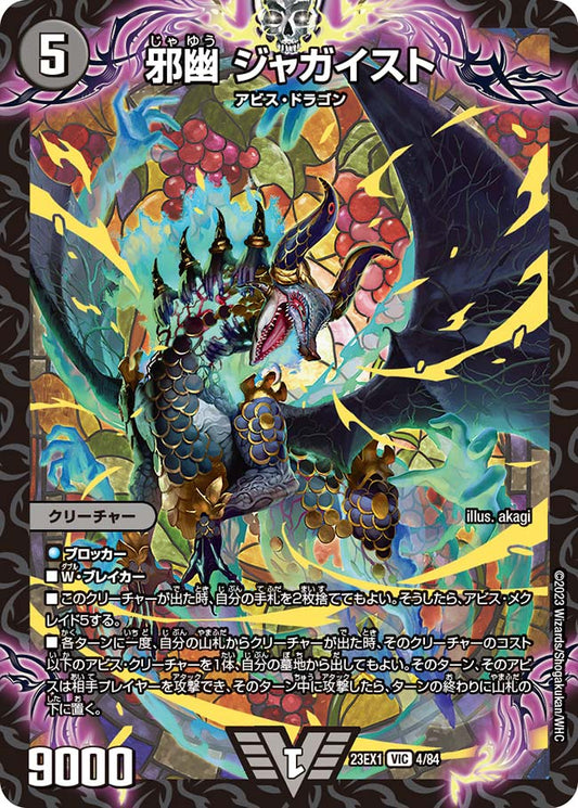 邪幽 ジャガイスト【DM23EX1 4/84】
