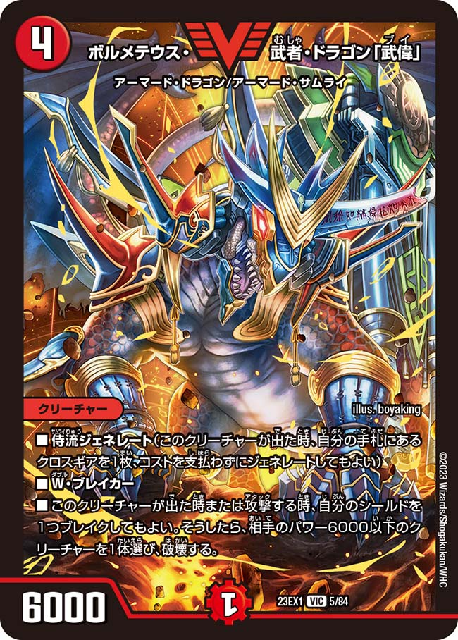 ボルメテウス・武者・ドラゴン「武偉」【DM23EX1 5/84】