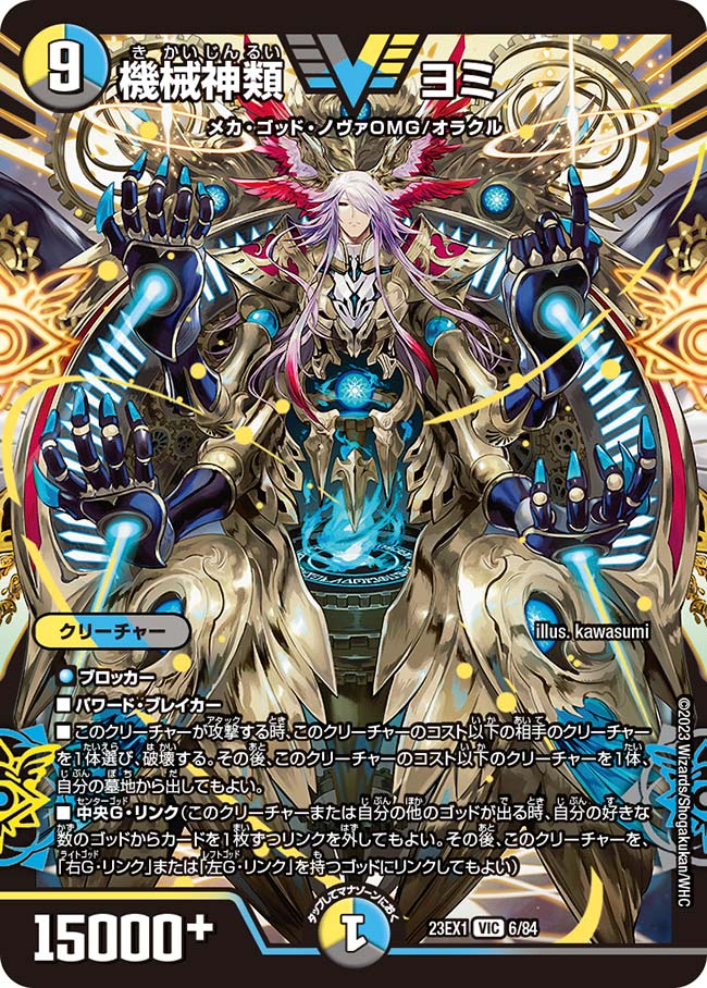 機械神類 ヨミ【DM23EX1 6/84】