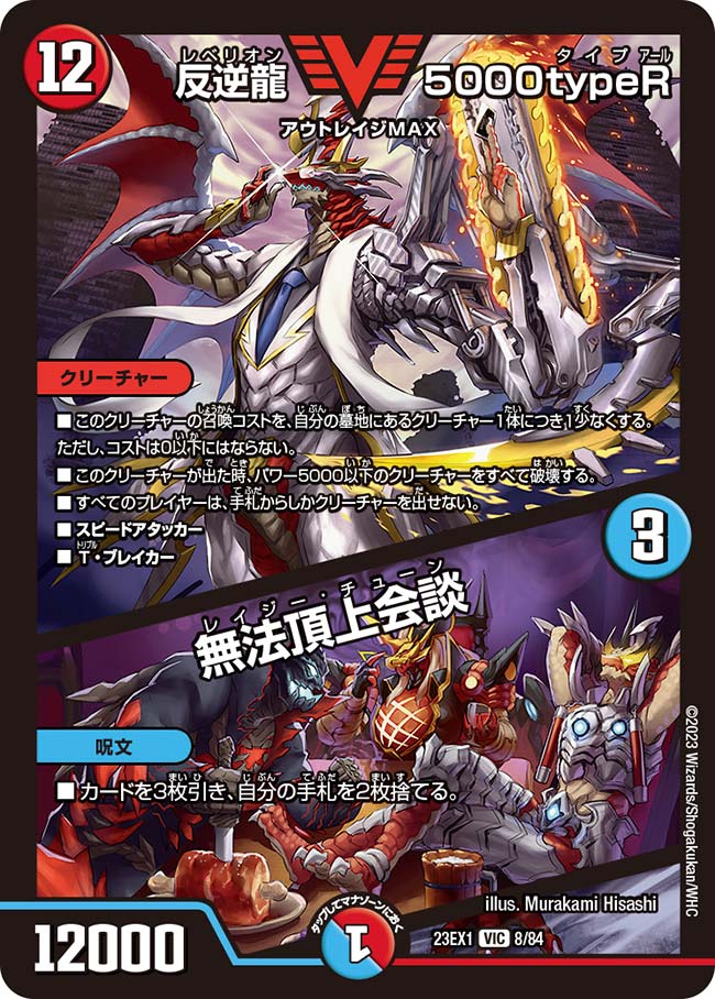 反逆龍 5000typeR／無法頂上会談【DM23EX1 8/84】