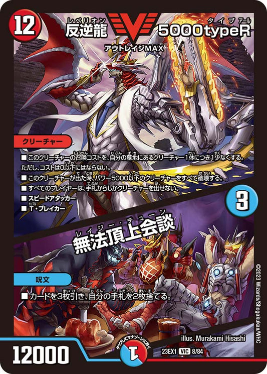 反逆龍 5000typeR／無法頂上会談【DM23EX1 8/84】
