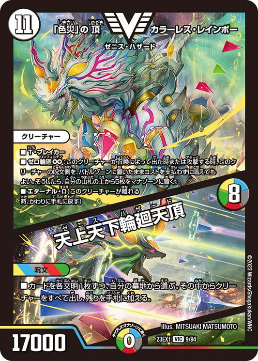 「色災」の頂 カラーレス・レインボー／天上天下輪廻天頂【DM23EX1 9/84】