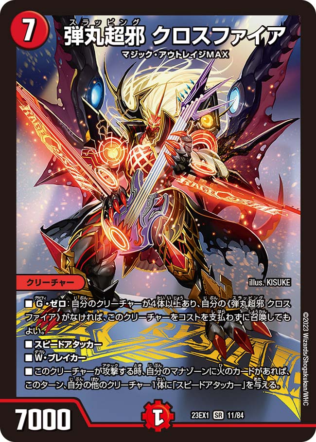 弾丸超邪 クロスファイア【DM23EX1 11/84】