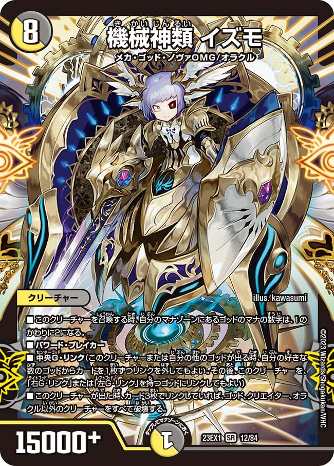 機械神類 イズモ【DM23EX1 12/84】