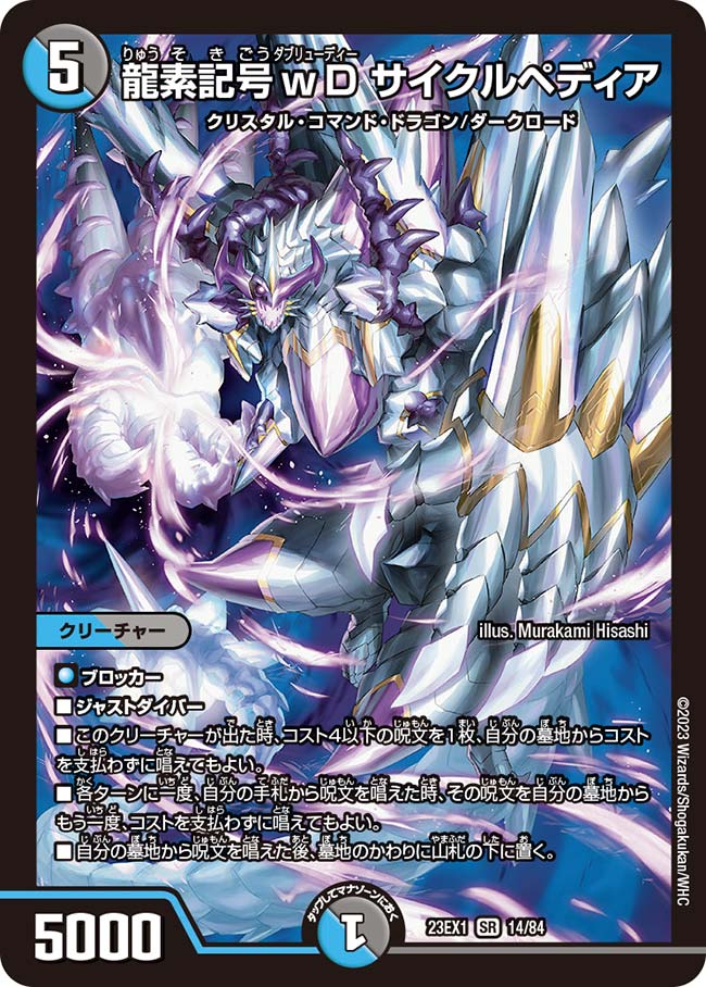 龍素記号wD サイクルペディア【DM23EX1 14/84】