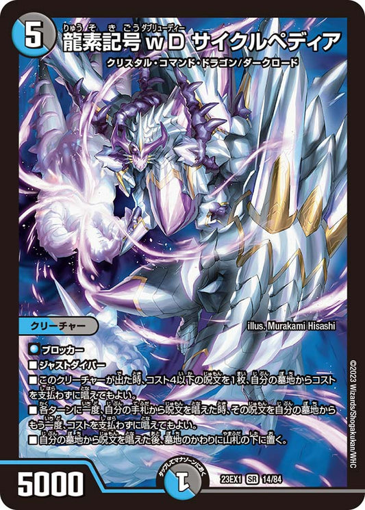 龍素記号wD サイクルペディア【DM23EX1 14/84】