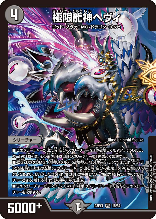 極限龍神ヘヴィ【DM23EX1 18/84】