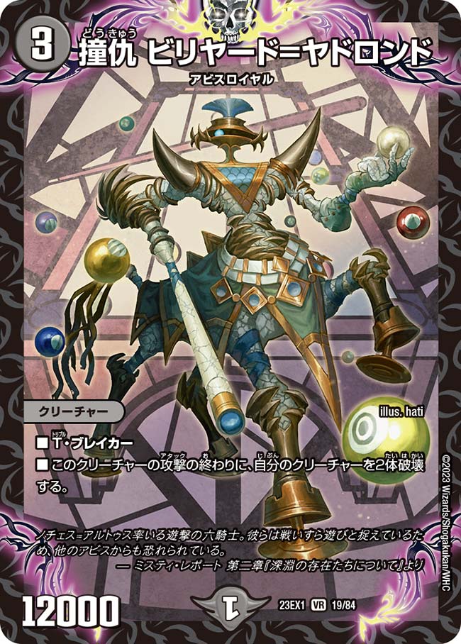 撞仇 ビリヤード＝ヤドロンド【DM23EX1 19/84】