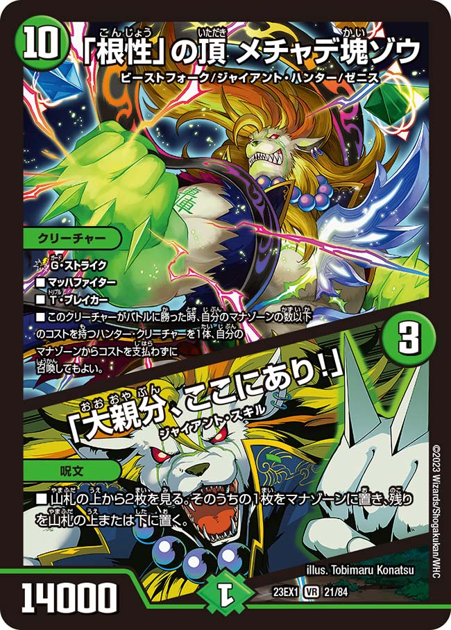 「根性」の頂 メチャデ塊ゾウ／「大親分、ここにあり！」【DM23EX1 21/84】