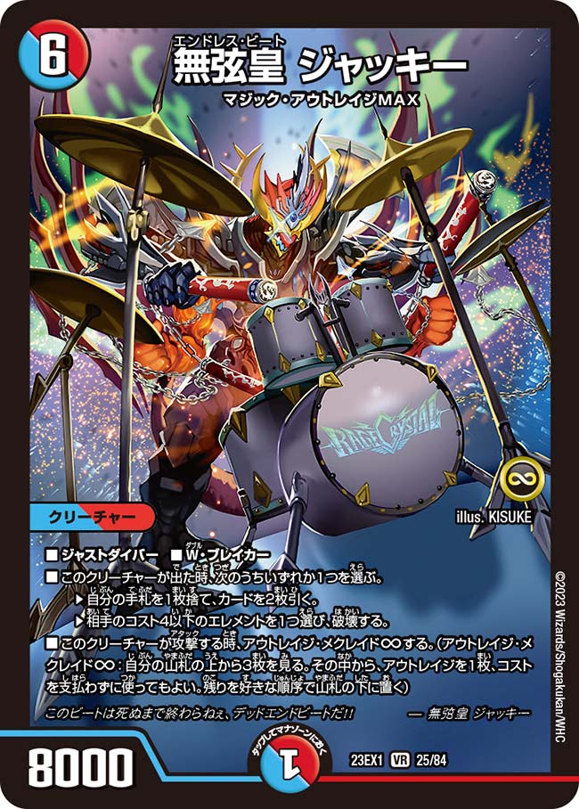 無弦皇 ジャッキー【DM23EX1 25/84】