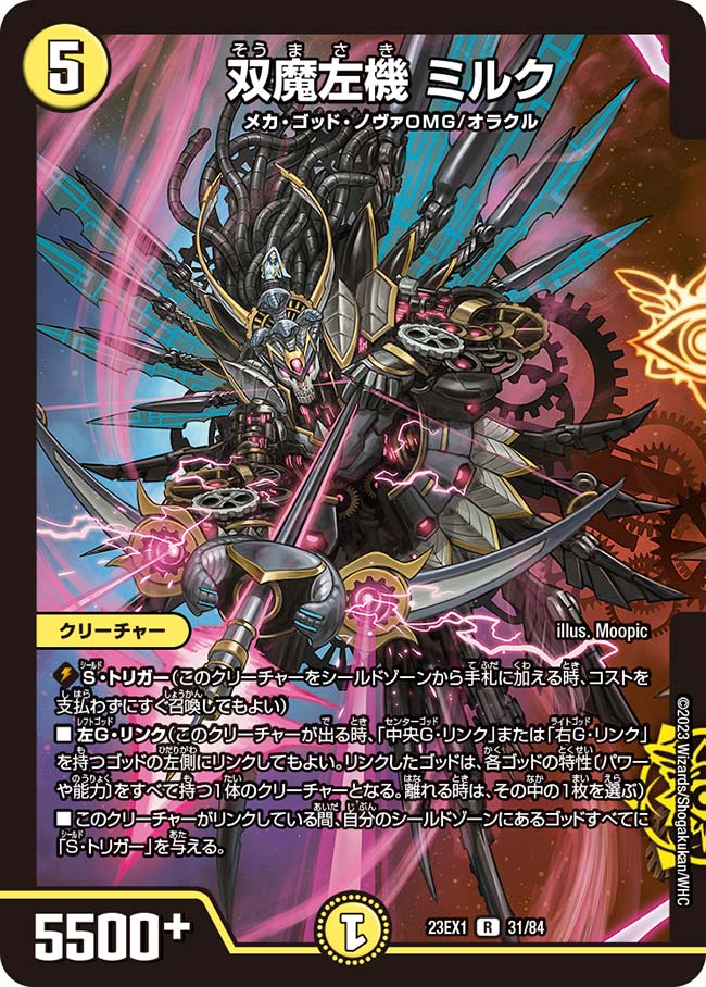 双魔左機 ミルク【DM23EX1 31/84】
