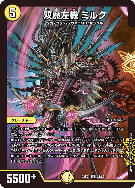 双魔左機 ミルク【DM23EX1 31/84】