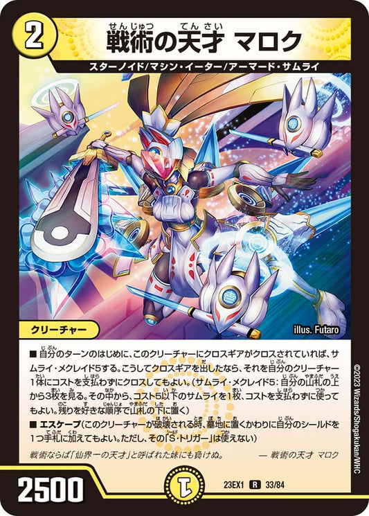 戦術の天才 マロク【DM23EX1 33/84】