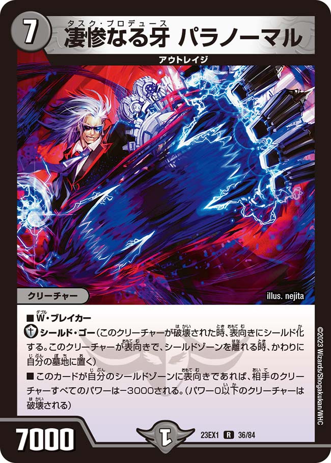 凄惨なる牙 パラノーマル【DM23EX1 36/84】