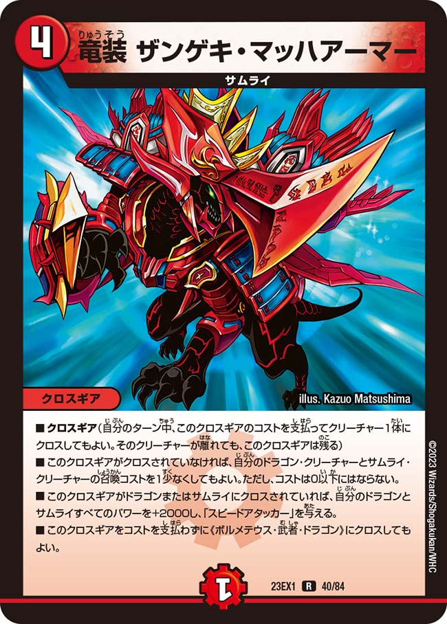 竜装 ザンゲキ・マッハアーマー【DM23EX1 40/84】