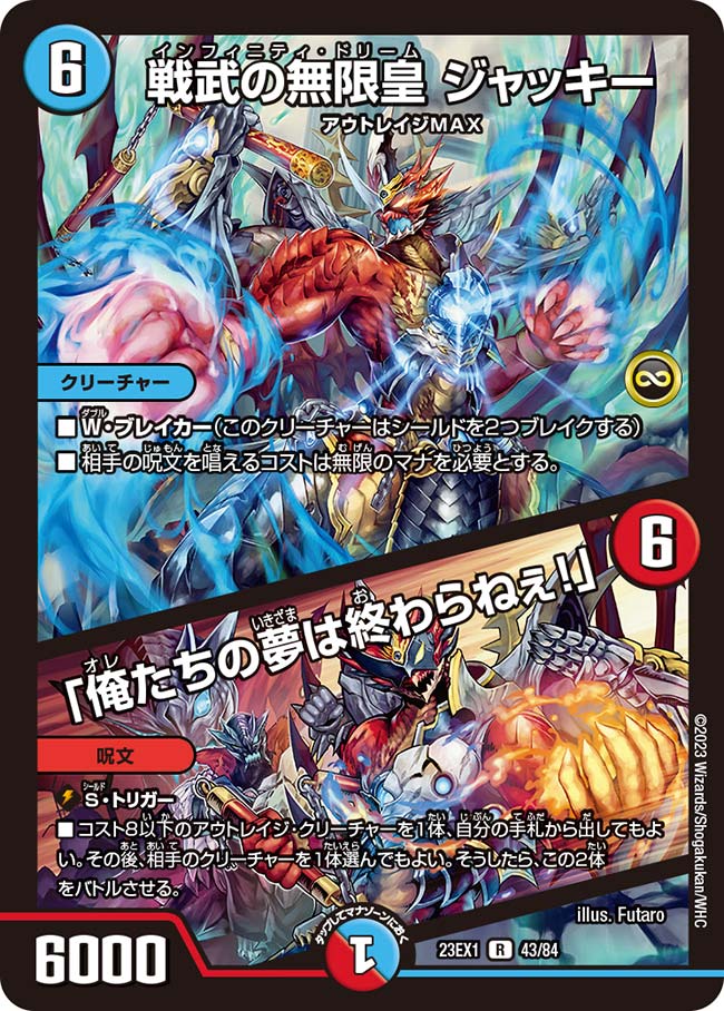 戦武の無限皇 ジャッキー／「俺たちの夢は終わらねぇ!」【DM23EX1 43/84】
