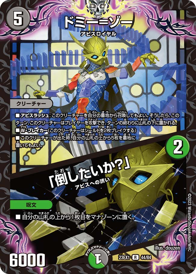ドミー＝ゾー／「倒したいか？」【DM23EX1 44/84】