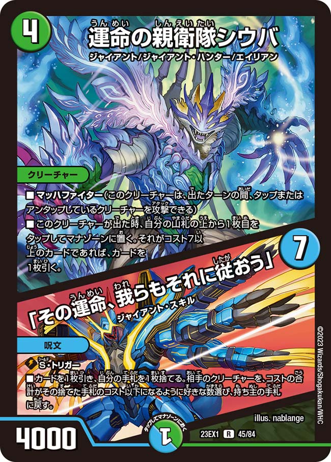 運命の親衛隊シウバ／「その運命、我らもそれに従おう」【DM23EX1 45/84】