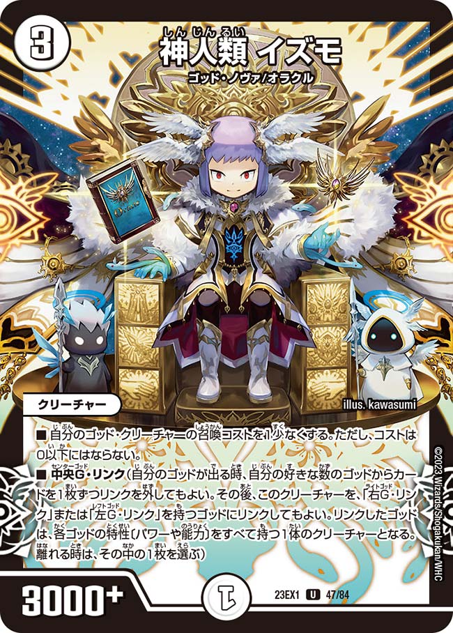 神人類 イズモ【DM23EX1 47/84】
