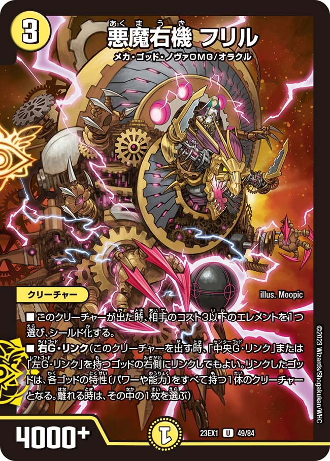 悪魔右機 フリル【DM23EX1 49/84】