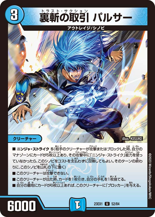 裏斬の取引 パルサー【DM23EX1 52/84】