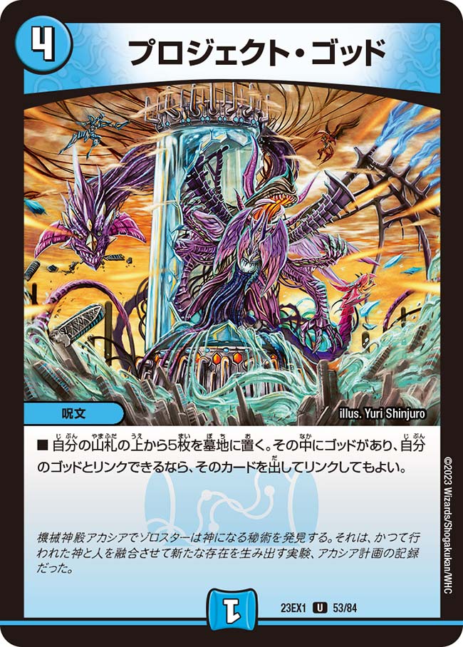 プロジェクト・ゴッド【DM23EX1 53/84】