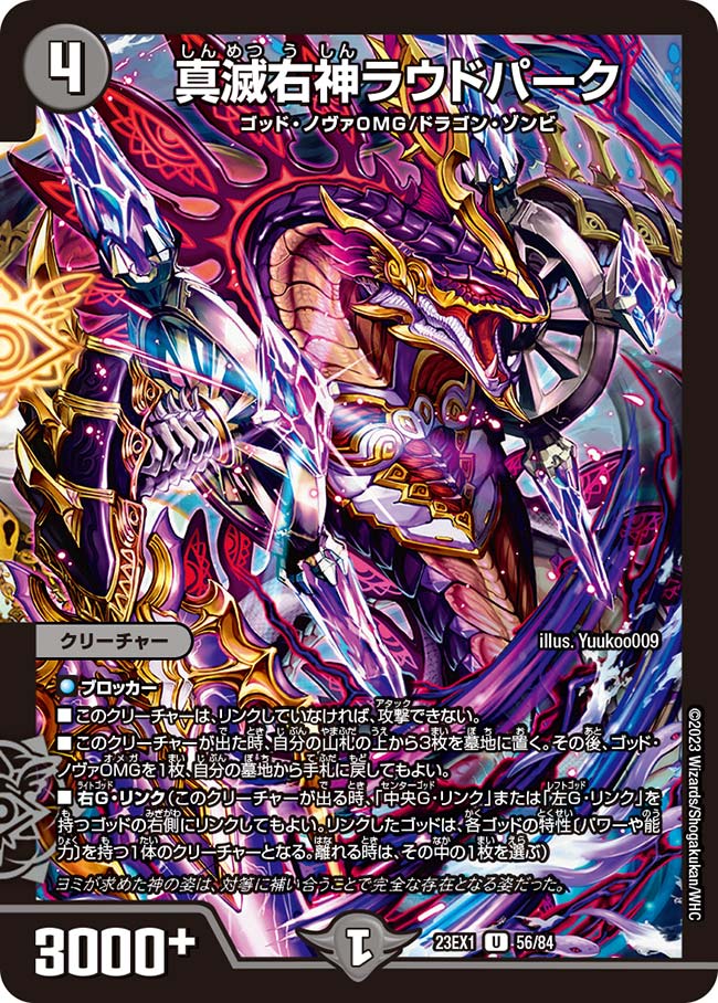 真滅右神ラウドパーク【DM23EX1 56/84】