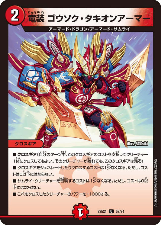 竜装 ゴウソク・タキオンアーマー【DM23EX1 58/84】