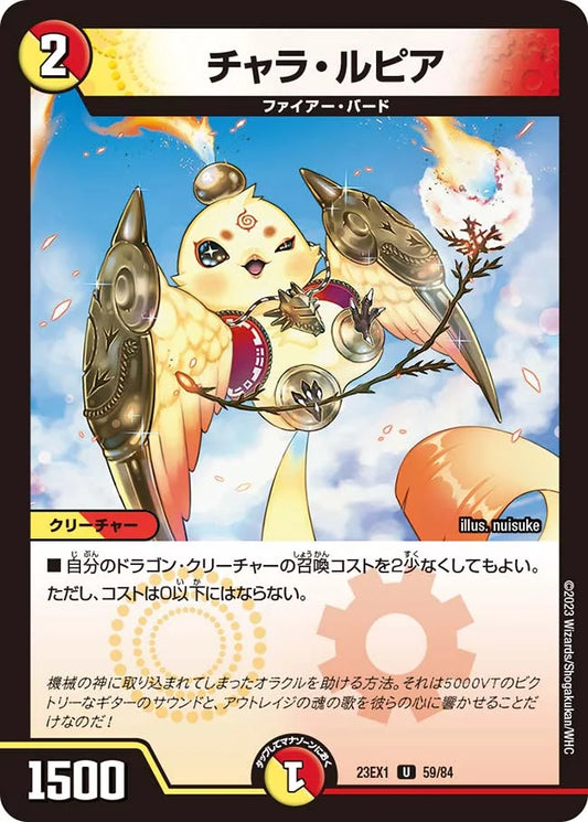 チャラ・ルピア【DM23EX1 59/84】