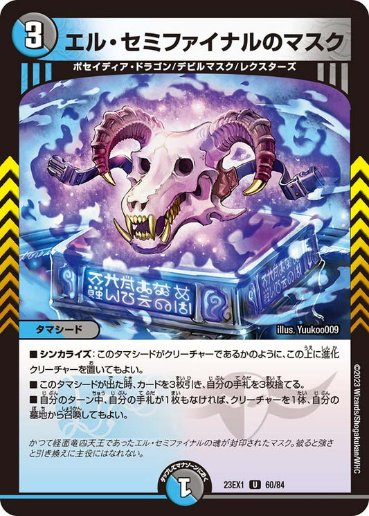 エル・セミファイナルのマスク【DM23EX1 60/84】