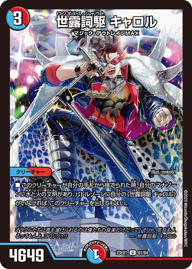 世露詞駆 キャロル【DM23EX1 61/84】