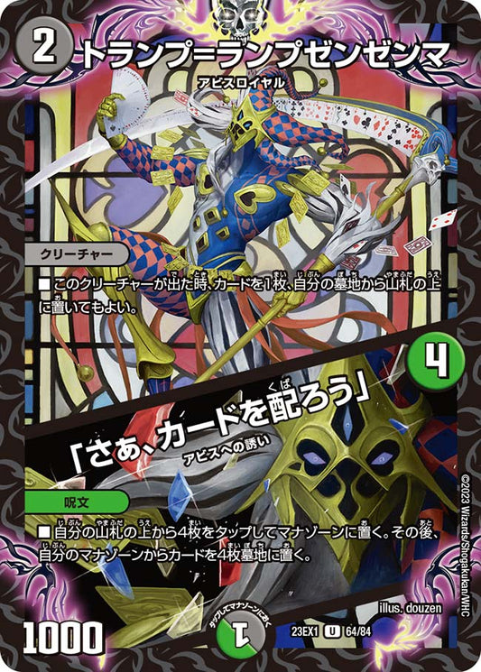 トランプ＝ランプゼンゼンマ／「さぁ、カードを配ろう」【DM23EX1 64/84】