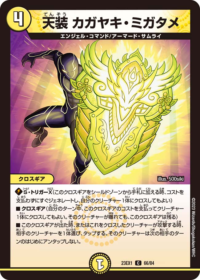 天装 カガヤキ・ミガタメ【DM23EX1 66/84】